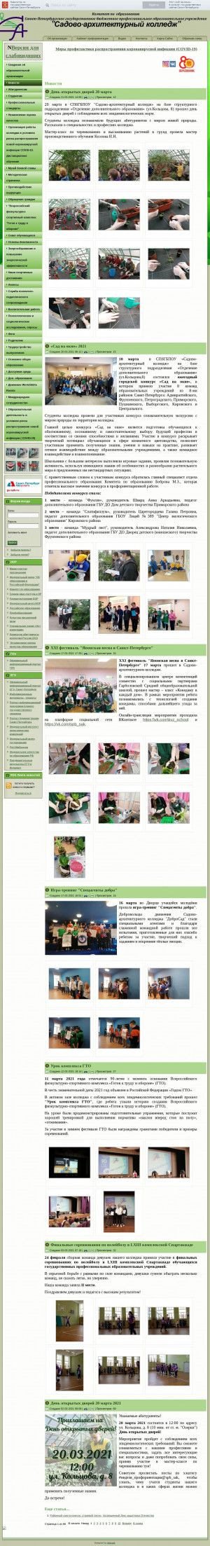 Предпросмотр для sapl113.edu.ru — СПб ГБПОУ Садово-архитектурный колледж