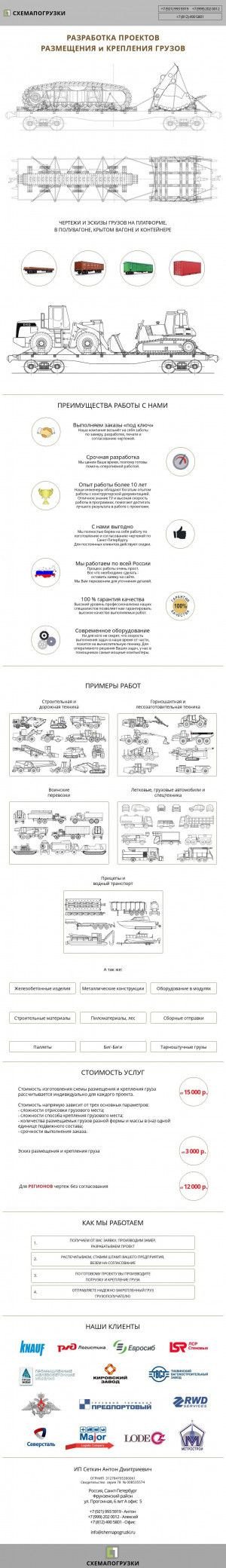 Предпросмотр для www.shemapogruzki.ru — Схема погрузки
