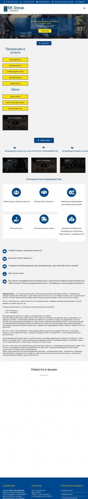 Предпросмотр для skg-beton.ru — СК-Групп