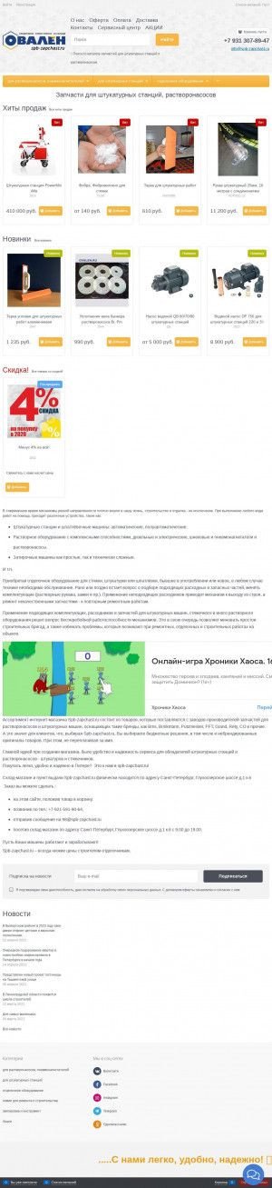 Предпросмотр для spb-zapchast.ru — Все для стяжки и штукатурки