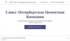 Предпросмотр для spbcc.business.site — Санкт-Петербургская Цементная Компания