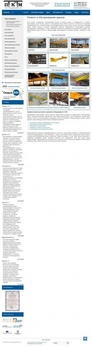 Предпросмотр для spbpkm.ru — ПКМ, Общество с ограниченной ответственностью ПодъемКранМонтаж