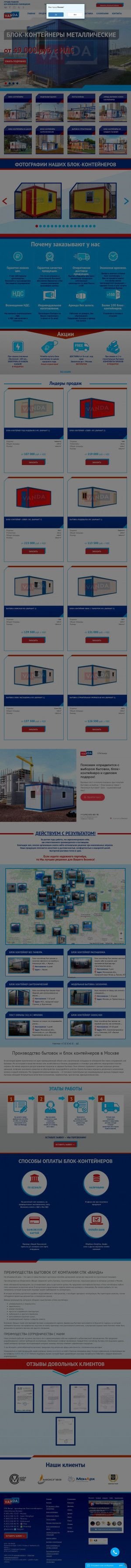 Предпросмотр для www.spk-vanda.ru — Блок-контейнеры и строительные бытовки - СПК Ванда