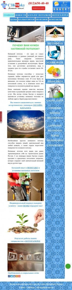 Предпросмотр для www.szk98.ru — Натяжные Потолки