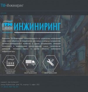Предпросмотр для tm-engineering.ru — ТМ-Инжиниринг