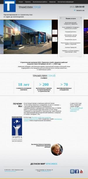 Предпросмотр для www.tramplinstroy.ru — Строительная компания Трамплин-строй