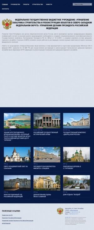 Предпросмотр для udpnw.ru — Управление заказчика строительства и реконструкции объектов в Северо-Западном федеральном округе