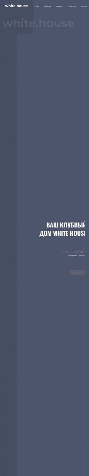 Предпросмотр для whitehouse.spb.ru — Клубный дом White. house