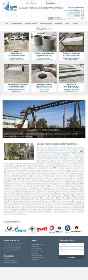 Предпросмотр для zsk-souz.ru — Завод строительных конструкций Союз, офис