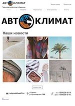 Предпросмотр для www.avtoklimat13.ru — Автоклимат