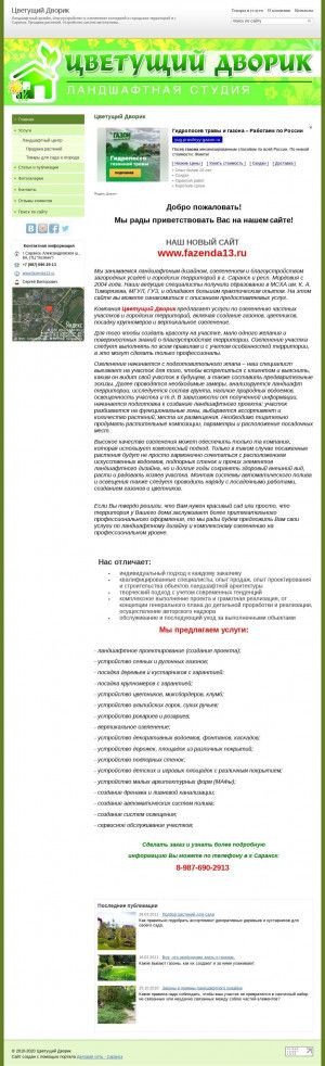 Предпросмотр для www.landscape-rm.ds13.ru — Цветущий Дворик