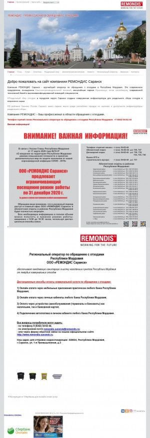 Предпросмотр для remondis-saransk.ru — Ремондис Саранск