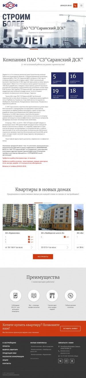 Предпросмотр для www.s-dck.ru — Отдел заказа и реализации жилья Саранского ДСК