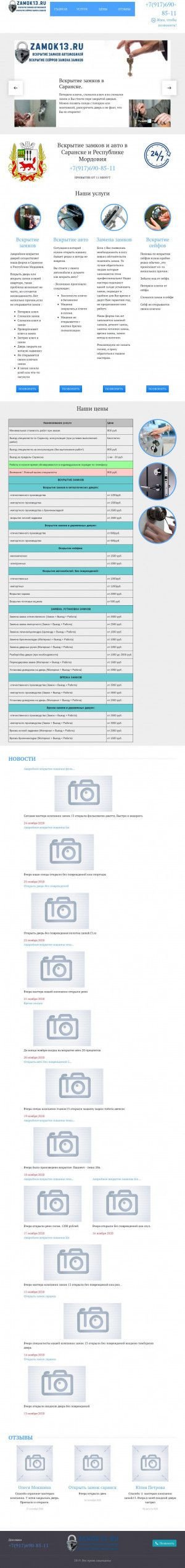 Предпросмотр для zamok13.ru — Замена и вскрытие замков