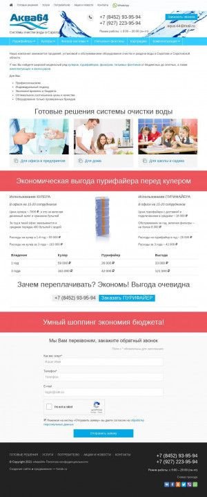 Предпросмотр для www.aqua64.ru — Аква64 — Системы очистки воды в Саратове, кулеры, фильтры