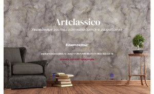 Предпросмотр для artclassico.ru — Арт Студия Художественно-проектная студия
