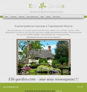Предпросмотр для elit-garden.com — Автоматические системы полива для загородных домов и участков в Саратовской области и г. Саратов