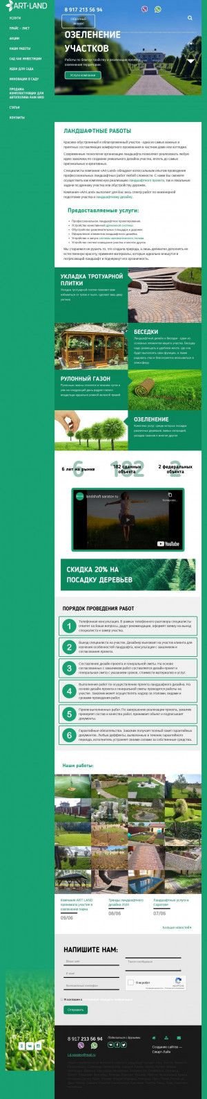Предпросмотр для landshaft-saratov.ru — Art-Land