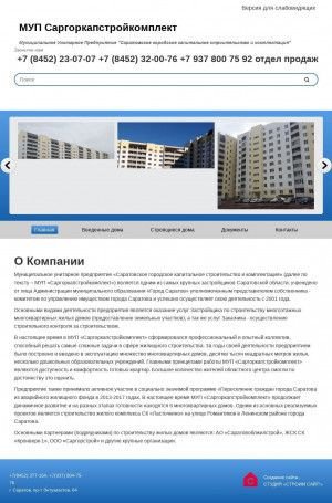 Предпросмотр для mupsgksk.ru — МУП СарГорКапСтройкомплект