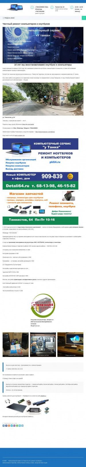 Предпросмотр для pk64.ru — ПК-Сервис