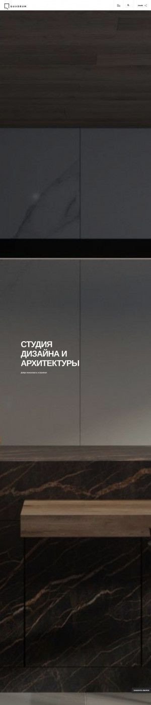 Предпросмотр для www.quadrumstd.com — Студия архитектуры и дизайна Quadrum
