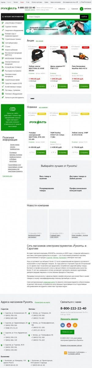 Предпросмотр для www.rukoyat.ru — Магазин Рукоять