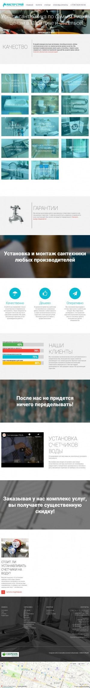 Предпросмотр для www.santexnik64.ru — Мастерстрой, центр сантехнических услуг