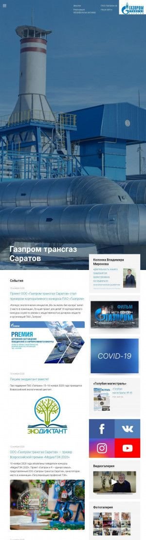 Предпросмотр для saratov-tr.gazprom.ru — Газпром трансгаз