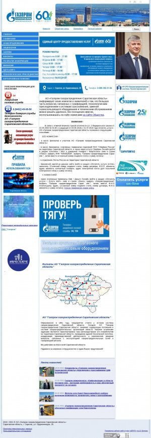 Предпросмотр для www.saratovoblgaz.com — Газпром Газораспределение Саратовской области