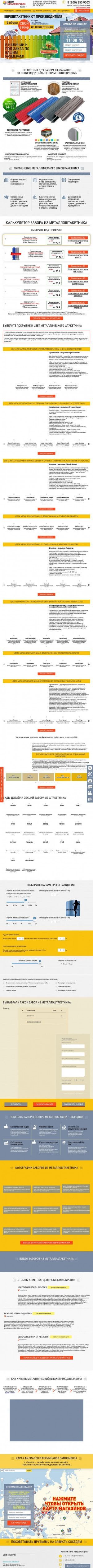 Предпросмотр для saratov.shtaketniki.ru — Центр металлокровли