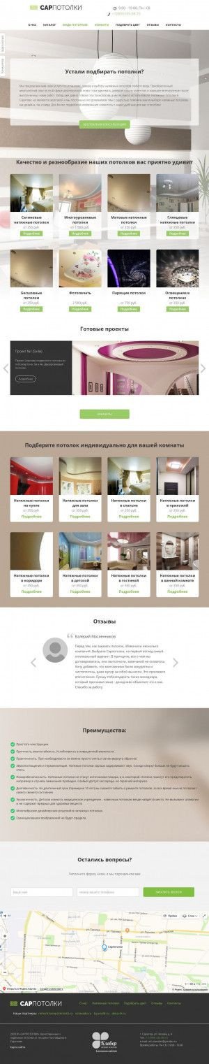 Предпросмотр для sarpotolki.ru — СарПотолки