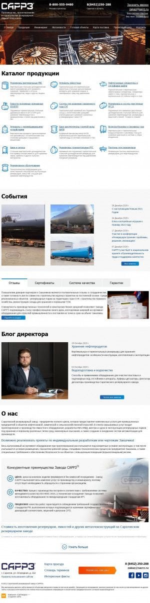 Предпросмотр для sarrz.ru — Саратовский резервуарный завод