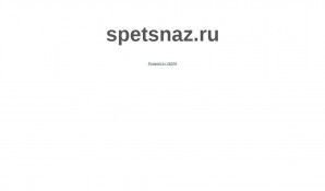 Предпросмотр для www.spetsnaz.ru — Спецназ