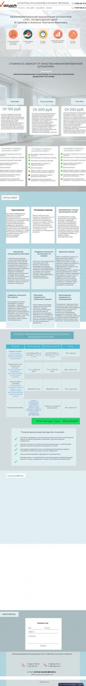 Предпросмотр для www.штукатурка-саратов.рф — Штукатурка-Саратов. Вертикаль
