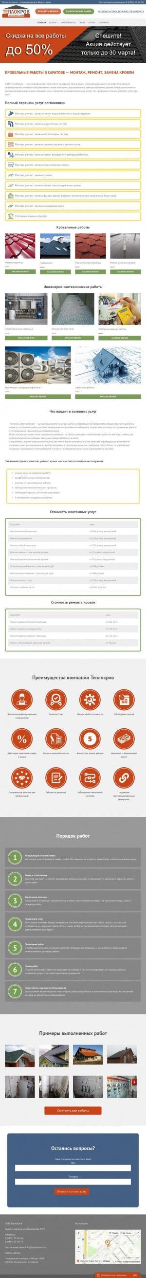 Предпросмотр для teplokrov64.ru — ТеплоКров