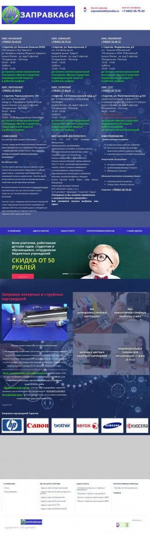 Предпросмотр для zapravka64.ru — Заправка 64 Точка приема картриджей