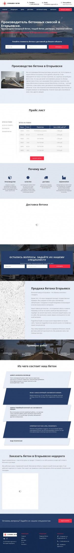 Предпросмотр для beton-egorevsk.ru — Бетонные смеси "Егорьевск Бетон"