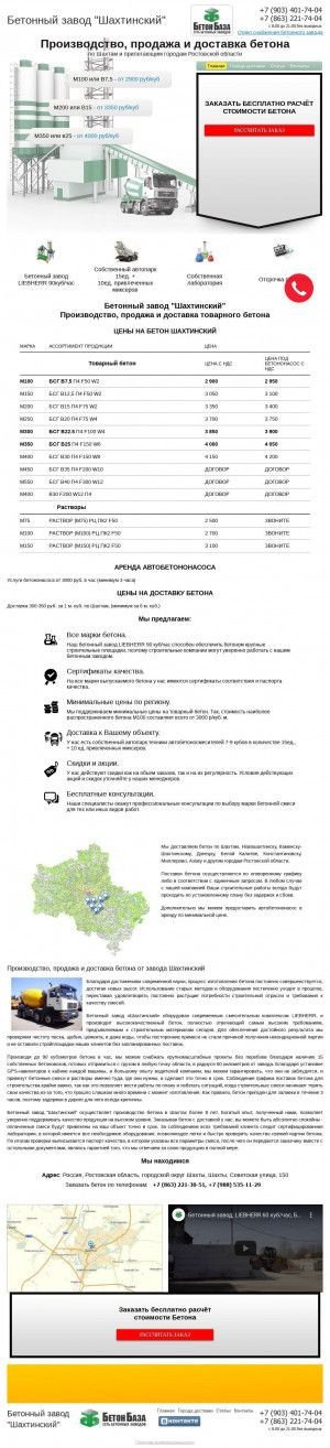 Предпросмотр для betonshahty.ru — Шахтинский бетонный завод