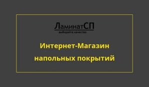 Предпросмотр для laminatsp.ru — ЛаминатСП