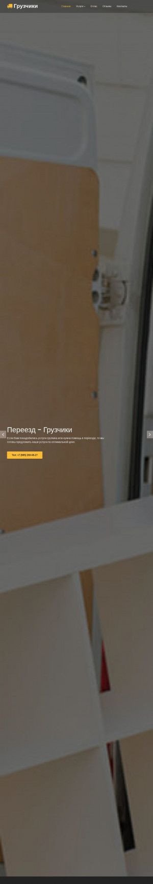 Предпросмотр для zagruzim-vse.ru — Услуги грузчиков, сантехник Zagruzim-Vse.ru