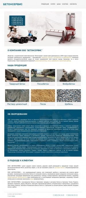 Предпросмотр для beton-serv.ru — Бетонсервис