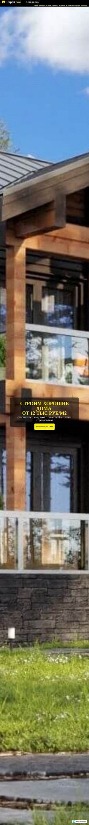 Предпросмотр для stroy-dom-serpuhov.ru — СтройДом