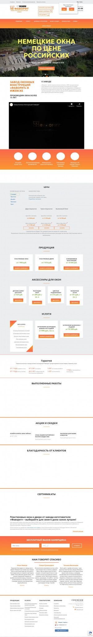 Предпросмотр для www.udm-okna.ru — Фаворит
