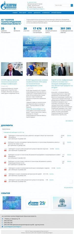 Предпросмотр для www.ryazanoblgaz.ru — Газпром газораспределение Рязанская область, филиал в г. Скопине