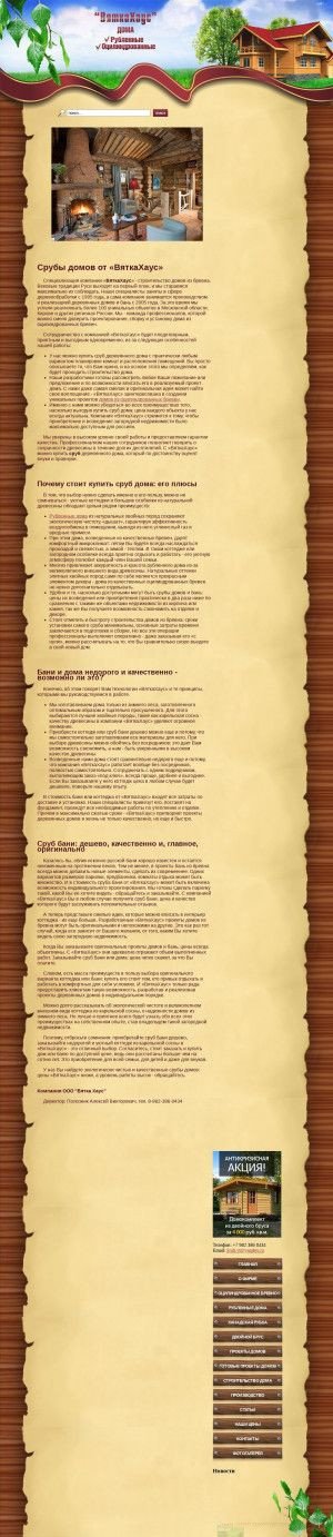 Предпросмотр для www.hous-vt.ru — Строительная компания ВяткаХаус