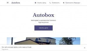 Предпросмотр для autobox-car-service.business.site — Auto box