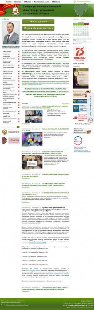 Предпросмотр для goszakaz.admin-smolensk.ru — Главное управление Смоленской области по Регулированию Контрактной Системы