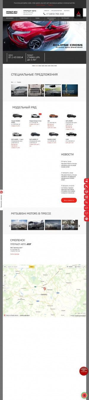 Предпросмотр для www.mitsubishi-smolensk.ru — Премьер Авто, официальный дилер Mitsubishi