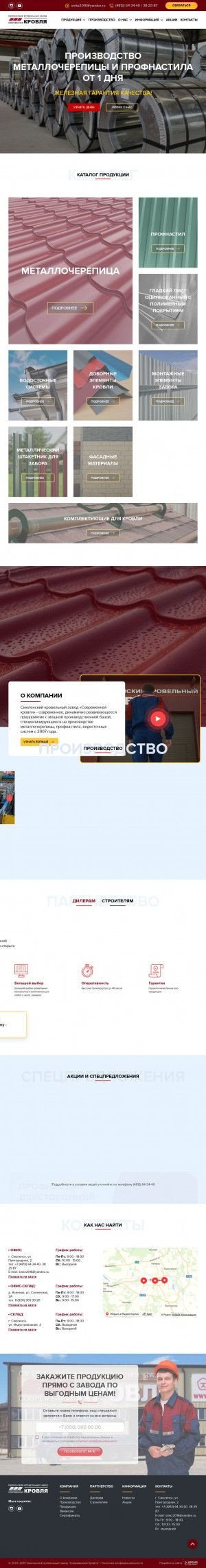 Предпросмотр для www.smkz.ru — Современная кровля, склад, Стройкомфорт