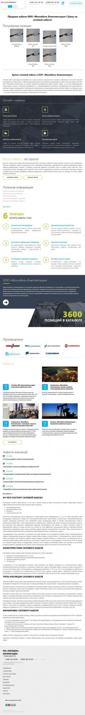 Предпросмотр для smolensk.tdsevcable.ru — Кабельная компания Москабель-Комплектация